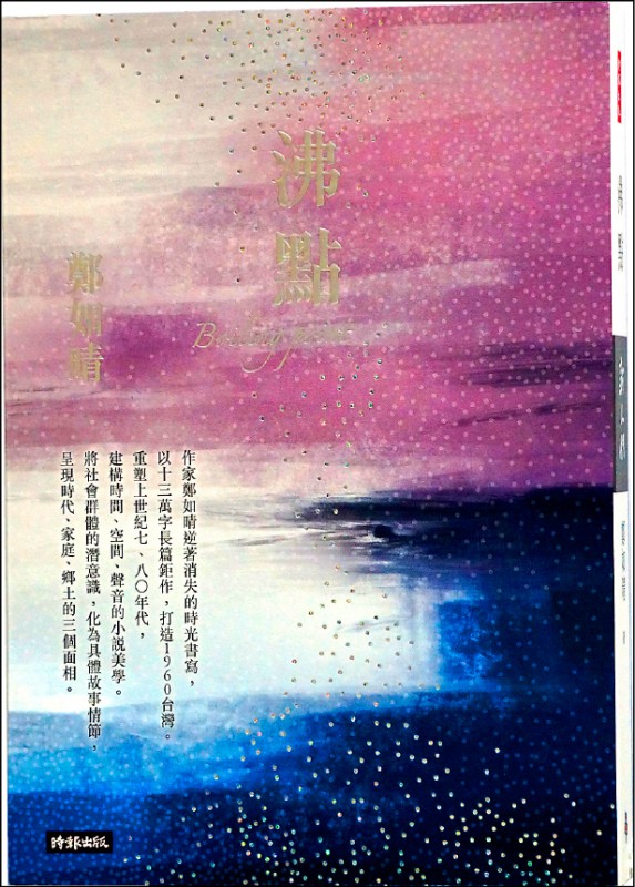 【自由副刊．爱读书】 《沸点》