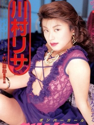 川村理沙(川村りさ)番号集和电影作品封面介绍